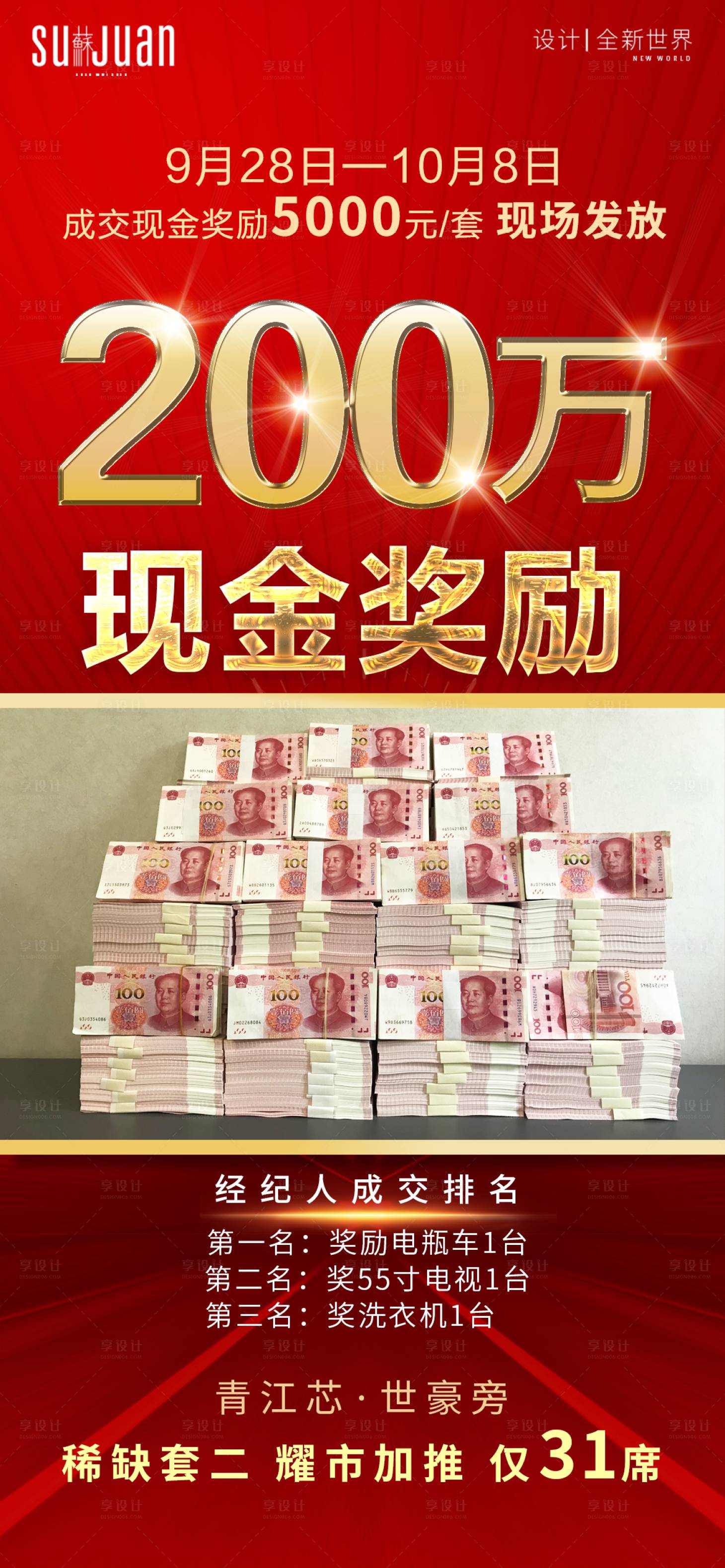 源文件下載【享設計】搜索編號：48700002214168539【地產中介現金獎勵海報】