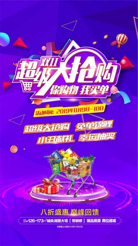 源文件下載【享設(shè)計】搜索編號：44090002258126102【雙十一超級大搶購活動單圖】