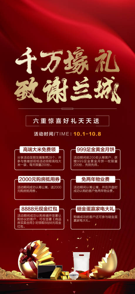 源文件下載【享設計】搜索編號：59540002139091881【房地產紅金六重禮活動海報】