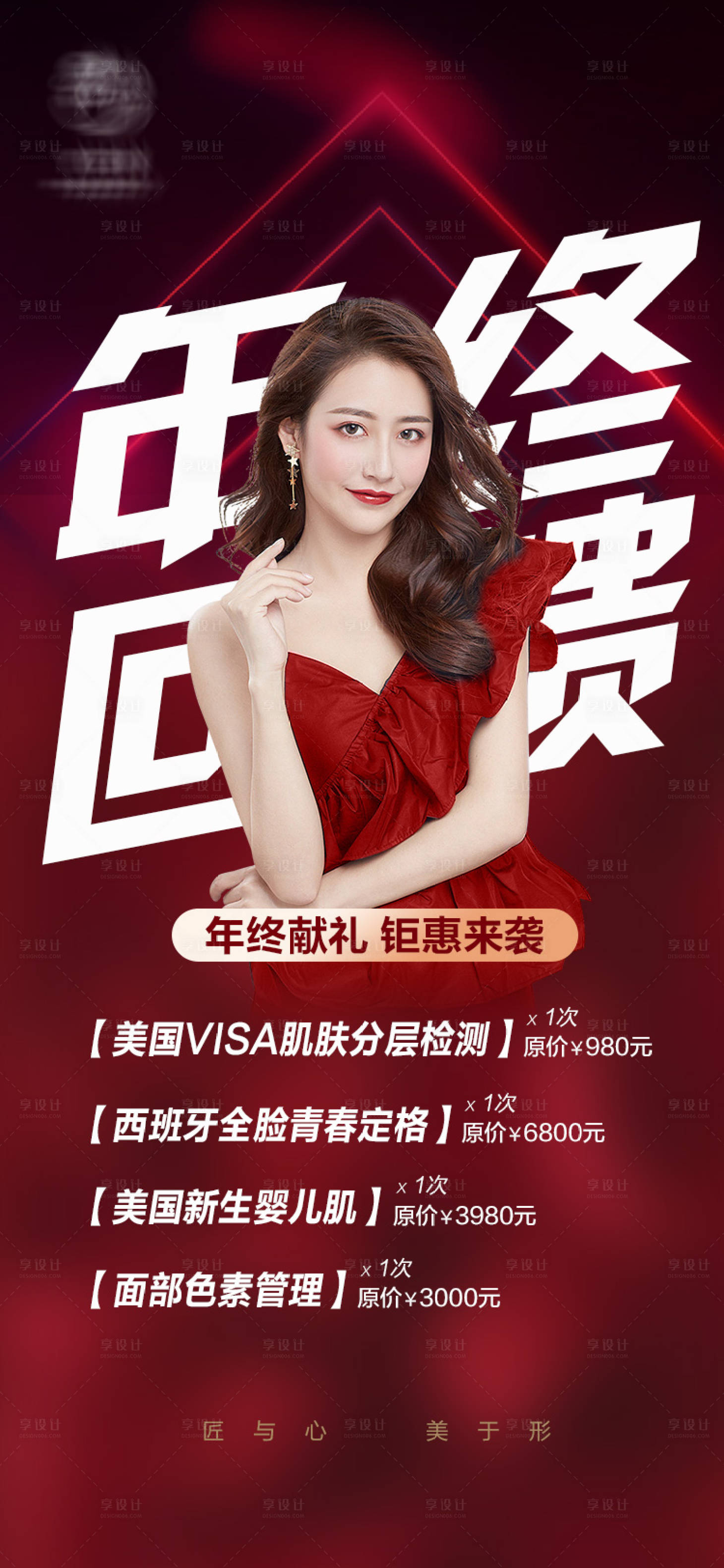 源文件下載【享設(shè)計】搜索編號：11430002403457743【醫(yī)美整形周年慶活動海報】