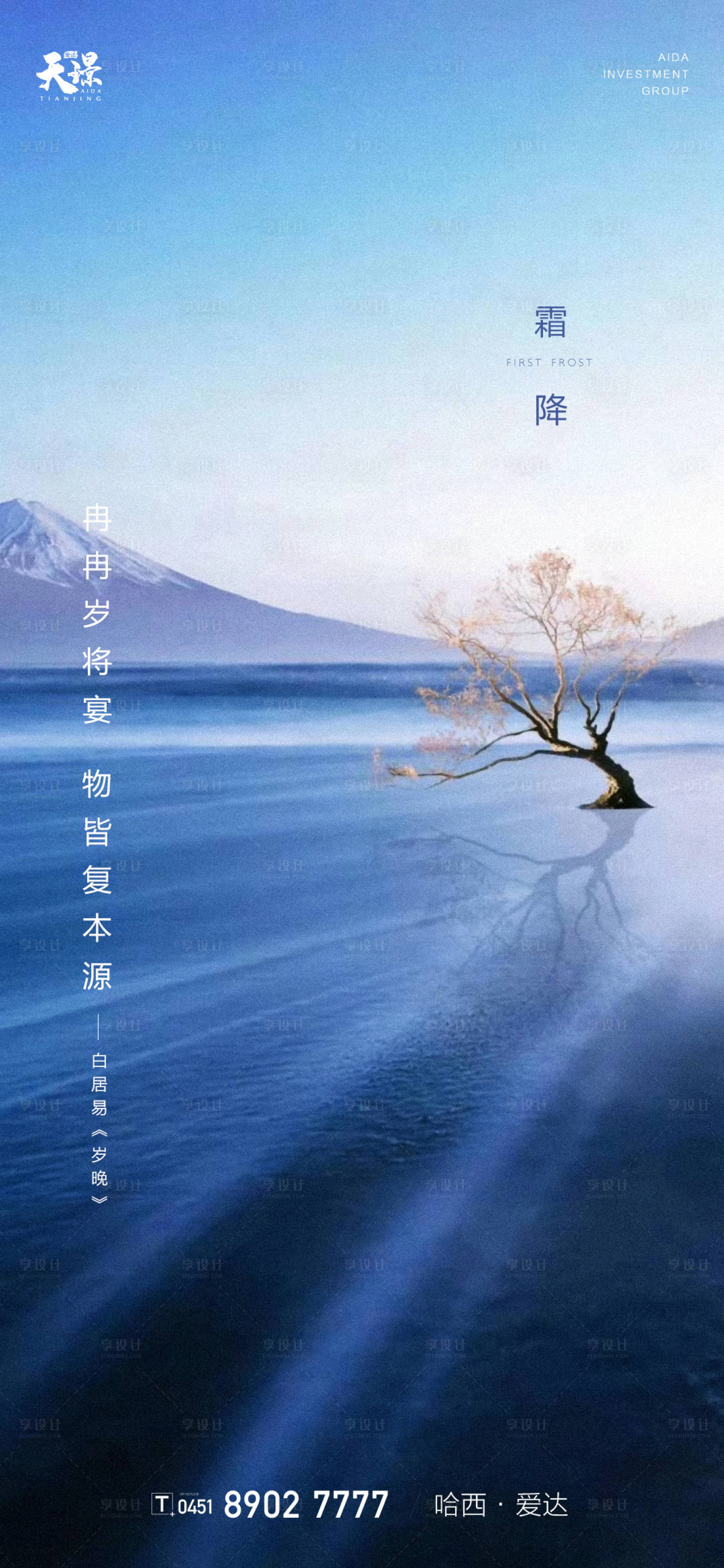 源文件下載【享設計】搜索編號：12340002159165993【霜降山川美景地產海報】
