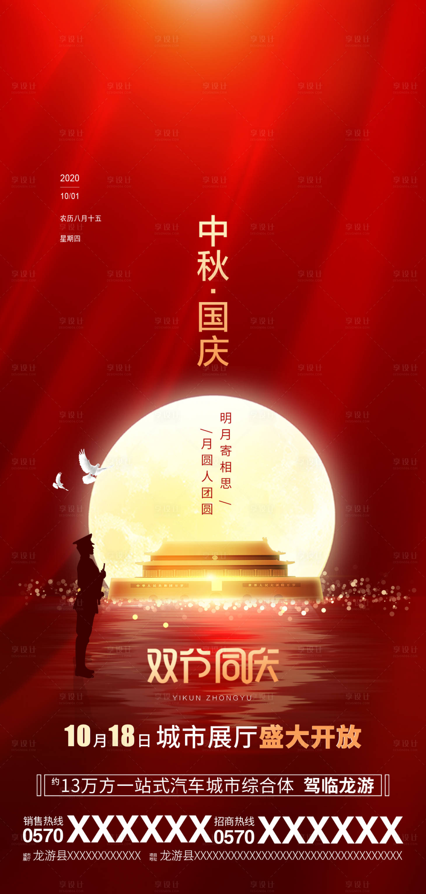 源文件下載【享設計】搜索編號：93280002139039274【國慶中秋節日海報】