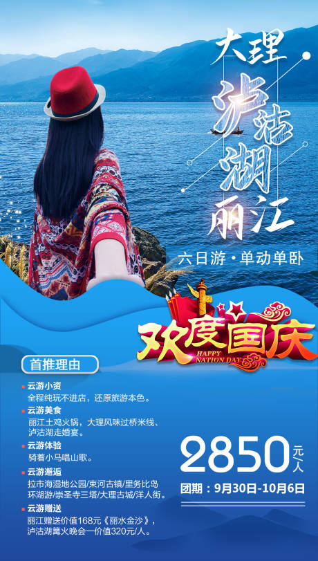 源文件下載【享設計】搜索編號：33480002231427566【大理瀘沽湖麗江旅游海報】