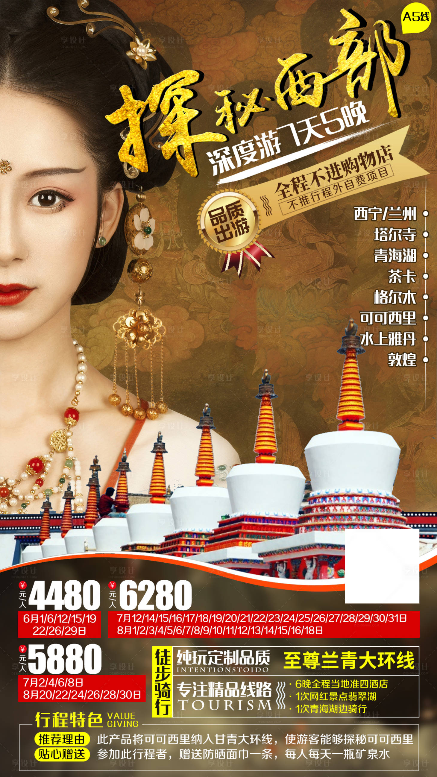 源文件下載【享設計】搜索編號：40670002384758438【大西北西部青海湖茶卡敦煌旅游海報】