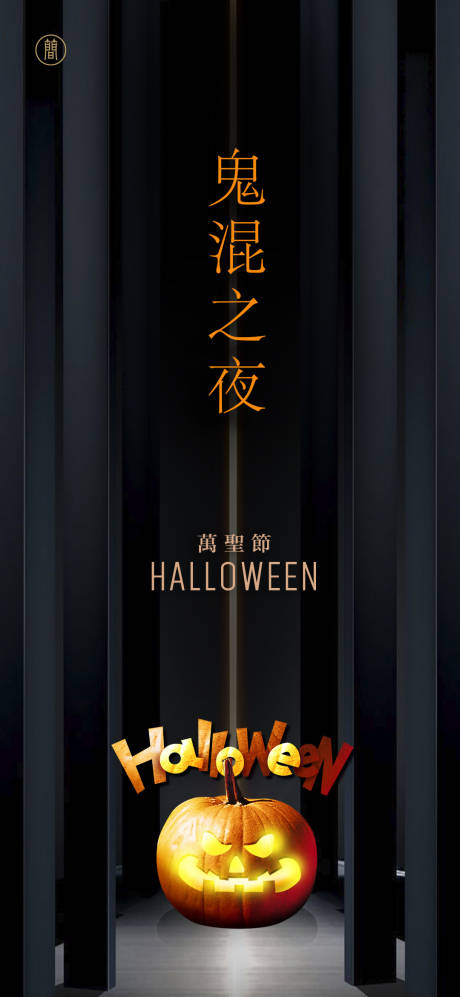 源文件下载【享设计】搜索编号：68780002317078241【万圣节节日移动端海报】