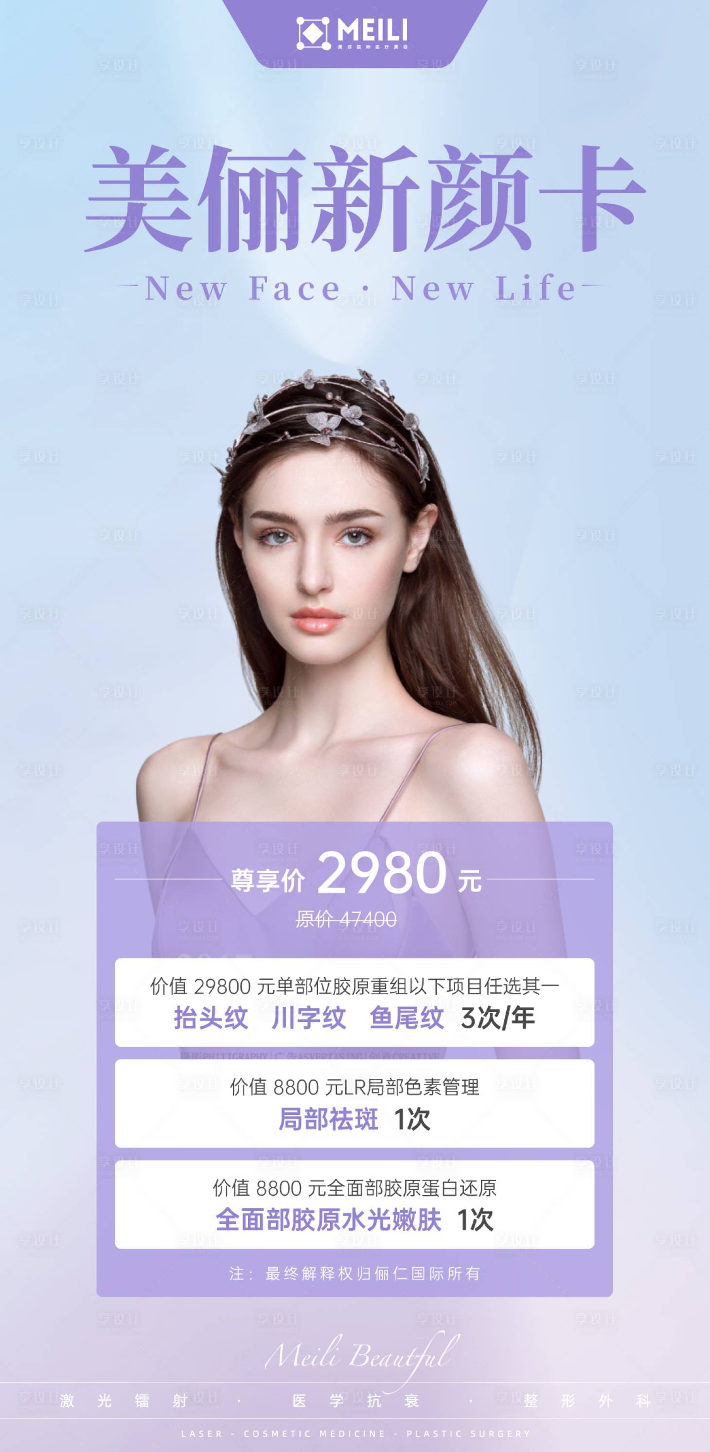 源文件下载【享设计】搜索编号：53970002374195271【医美套餐海报】