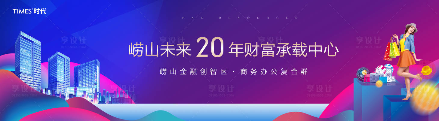 源文件下载【享设计】搜索编号：90560002176582585【地产商业展板】