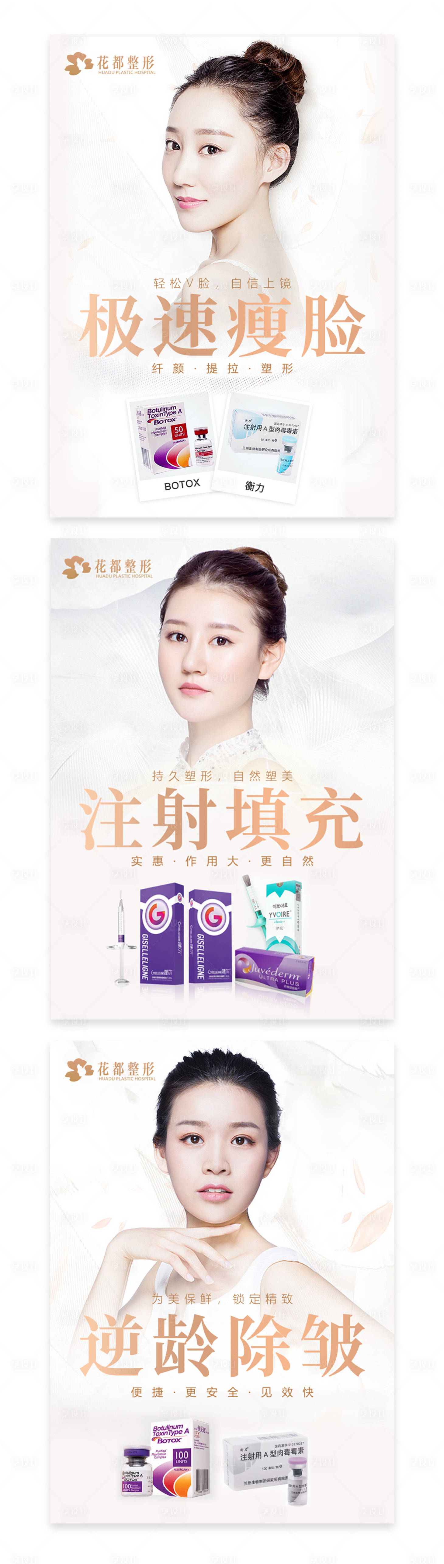 源文件下载【享设计】搜索编号：99360002226653979【医美整形注射除皱瘦脸玻尿酸产品海报】