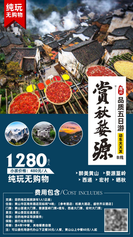 源文件下载【婺源赏秋旅游海报】编号：56980002382638510