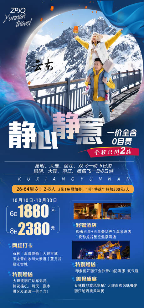 源文件下载【精心静意云南旅游海报】编号：86790002397654091