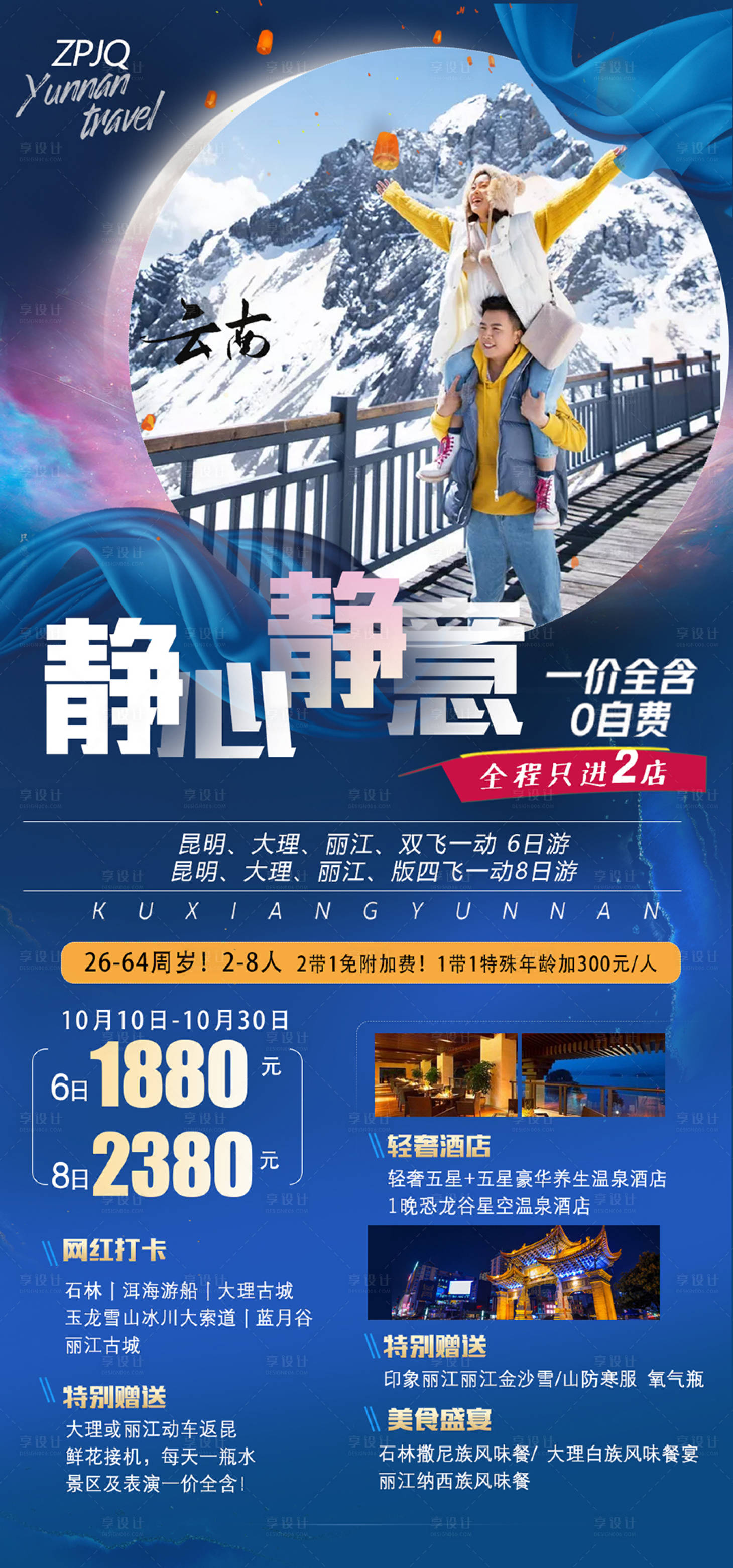 源文件下载【享设计】搜索编号：86790002397654091【精心静意云南旅游海报】
