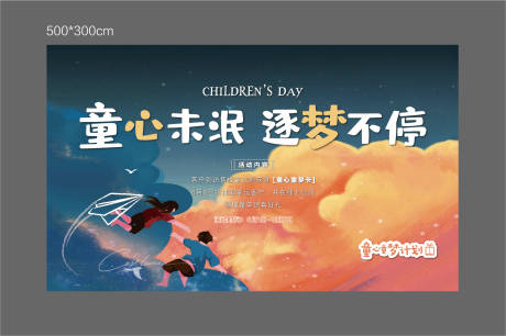 源文件下载【地产儿童节活动背景板】编号：88250002214379965