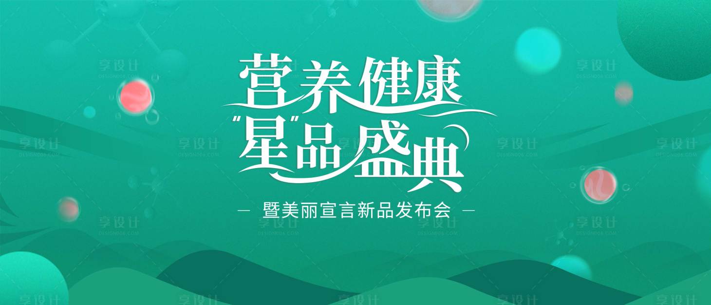 源文件下载【享设计】搜索编号：46070002234479637【绿色新品发布会活动展板】