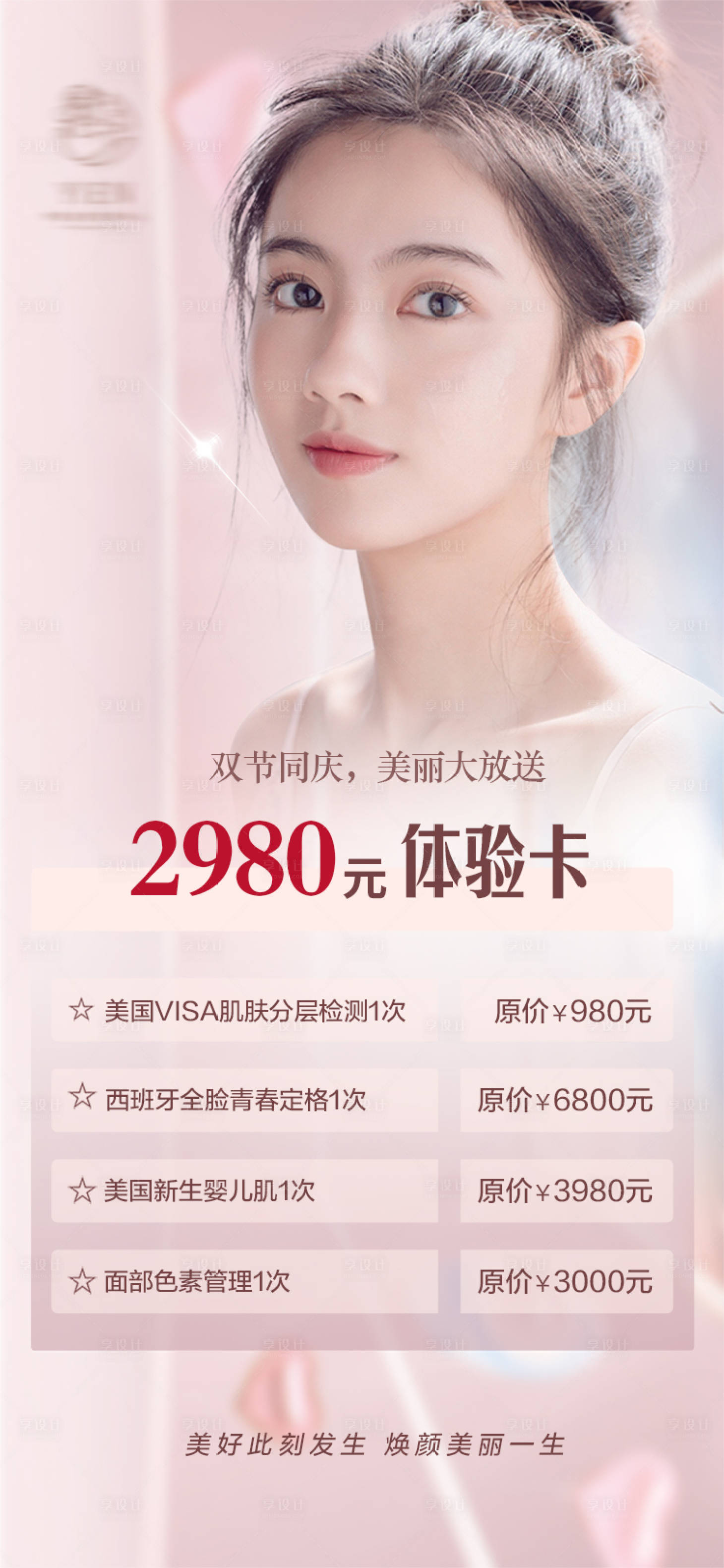源文件下載【享設計】搜索編號：45530002403449884【醫美整形周年慶促銷海報】
