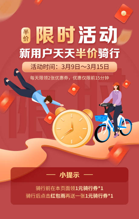 源文件下載【騎行限時優惠活動海報】編號：77320002416614148