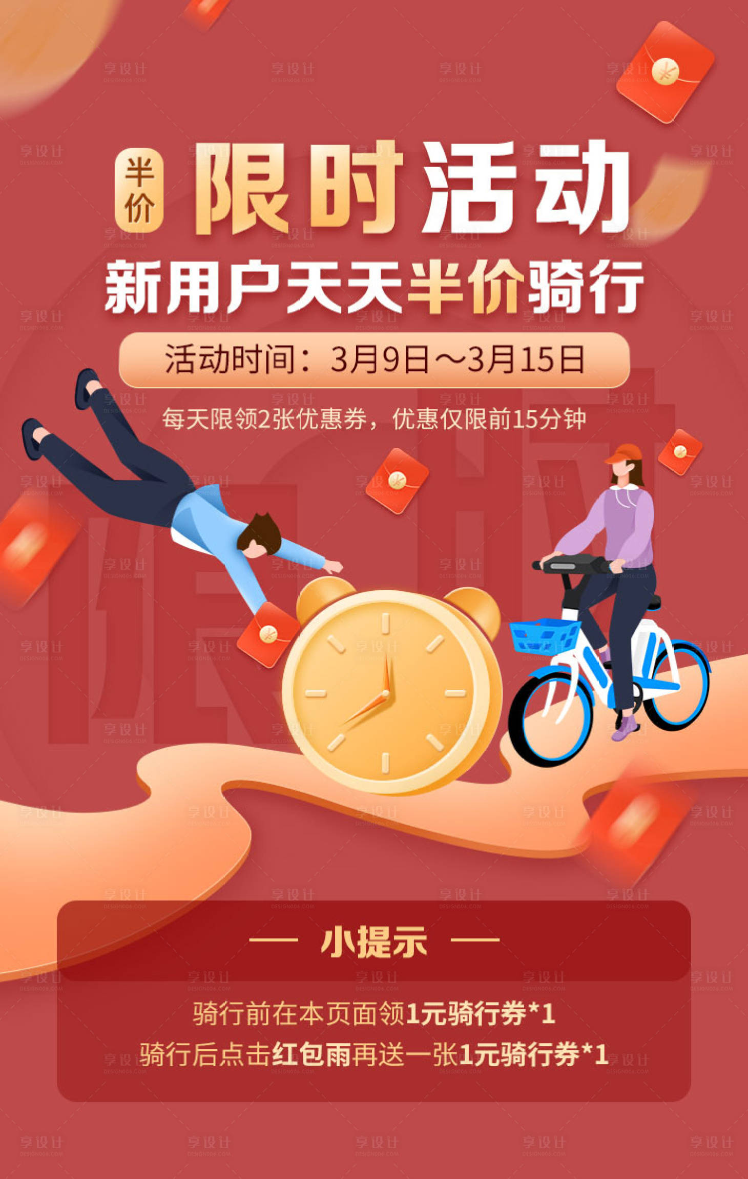 源文件下载【享设计】搜索编号：77320002416614148【骑行限时优惠活动海报】