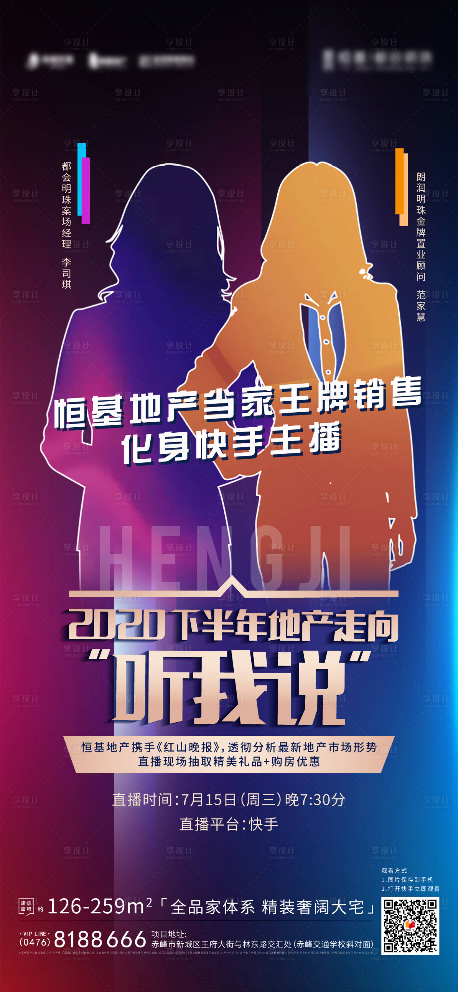源文件下載【享設(shè)計(jì)】搜索編號：31960002270853560【地產(chǎn)主畫面主播活動海報(bào)】