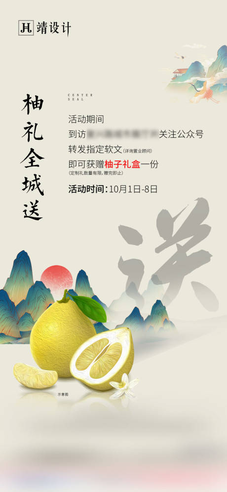 编号：20201010231327216【享设计】源文件下载-房地产送柚子活动海报