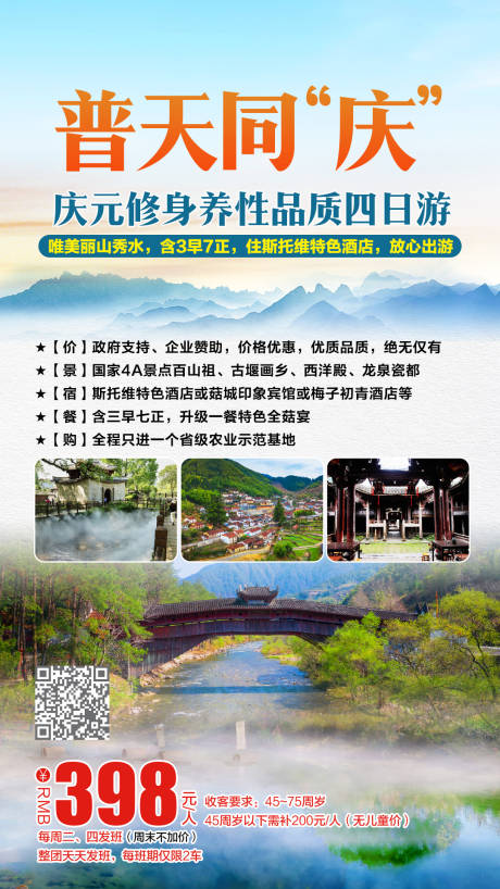源文件下载【庆元修身养性品质四日游海报】编号：27140002310686000