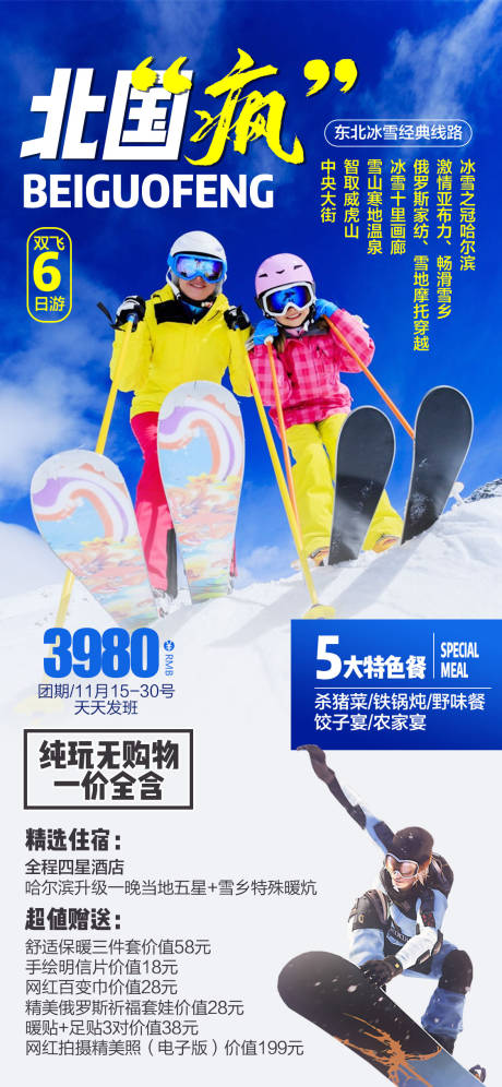 源文件下載【東北旅游哈爾濱雪鄉亞布力滑雪海報】編號：64890002328487569