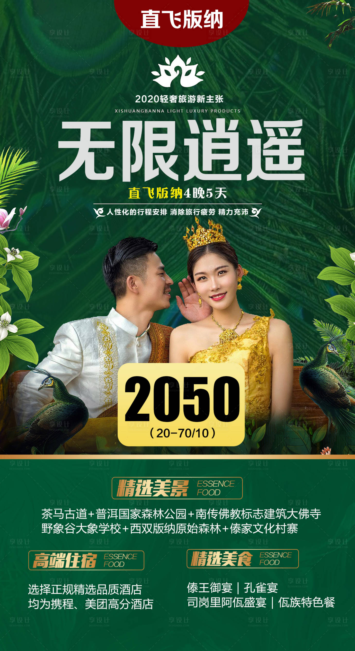 源文件下載【享設計】搜索編號：59180002344325515【西雙版納旅游】