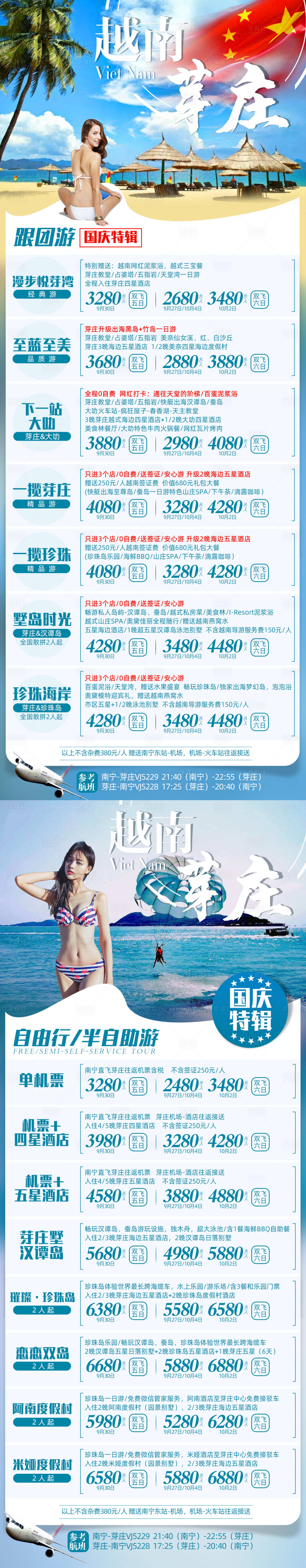 源文件下载【越南芽庄国庆价格表旅游海报】编号：39140002418099884