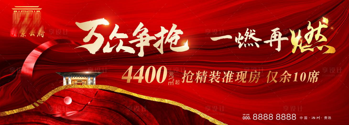 源文件下載【享設計】搜索編號：23040002363687549【地產紅盤熱銷海報展板】