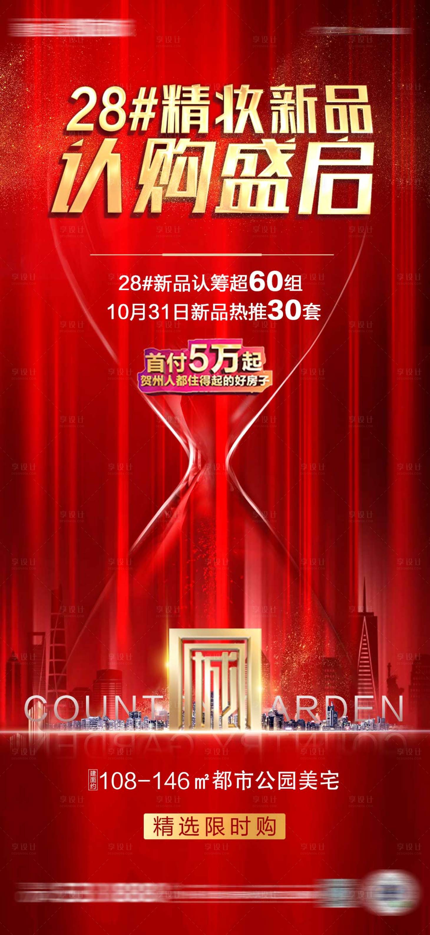 源文件下载【享设计】搜索编号：68400002391276958【地产加推海报】