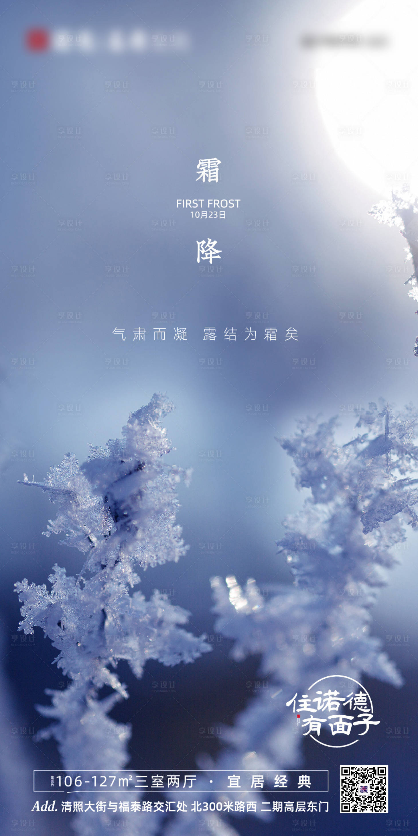 源文件下載【享設計】搜索編號：17120002141291470【地產霜降二十四節氣海報】