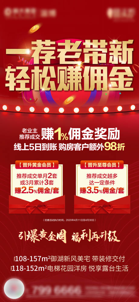 源文件下载【地产老带新带访得佣金刷屏海报】编号：49180002178592372