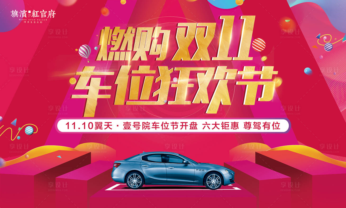 源文件下载【地产双十一车位狂欢节活动展板】编号：24810002141004396