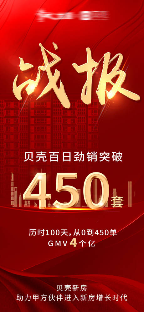 源文件下载【地产销售战报海报】编号：93740002425671881