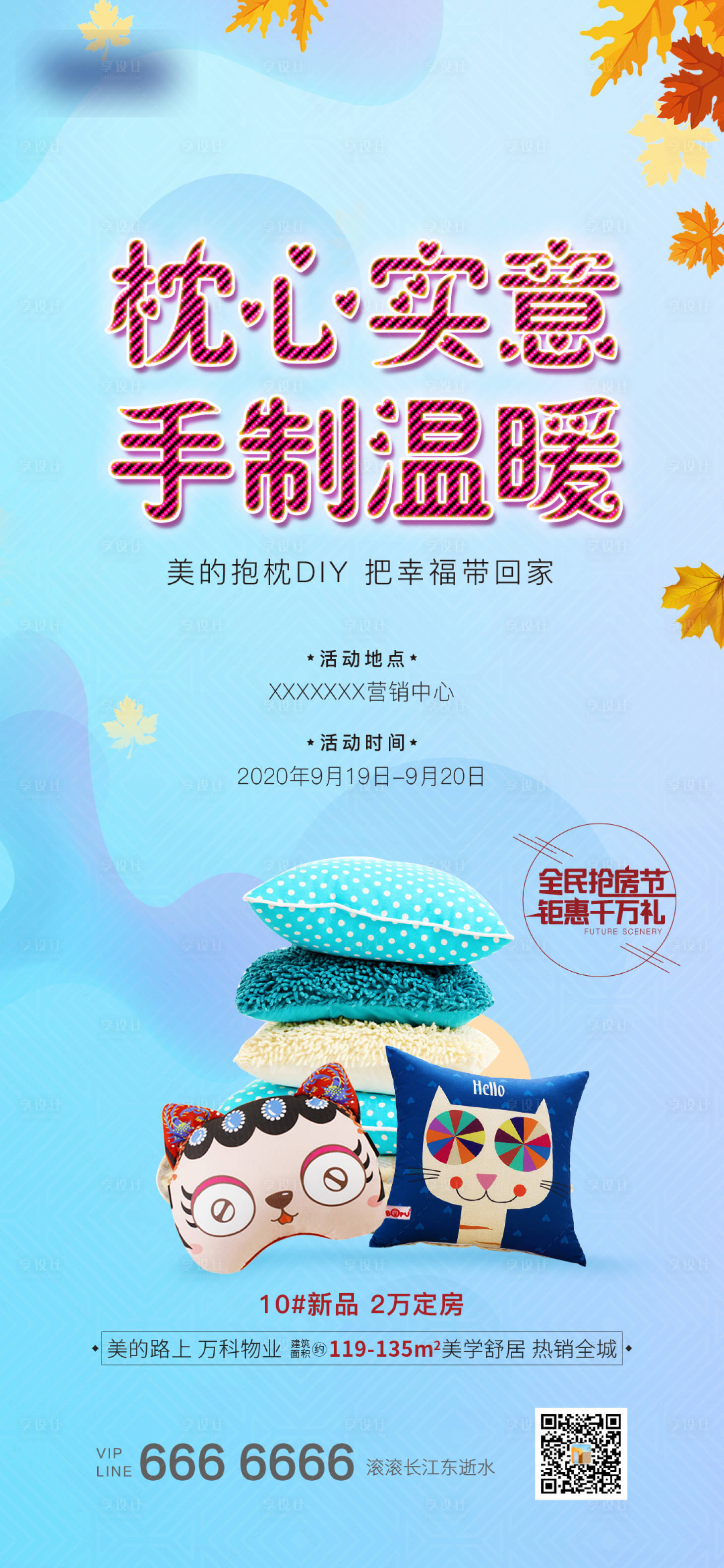 源文件下载【享设计】搜索编号：54750002261021056【地产抱枕DIY暖场创意活动】