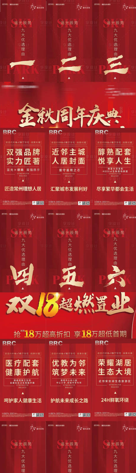 源文件下载【地产周年庆热销九宫格海报】编号：35070002336439970