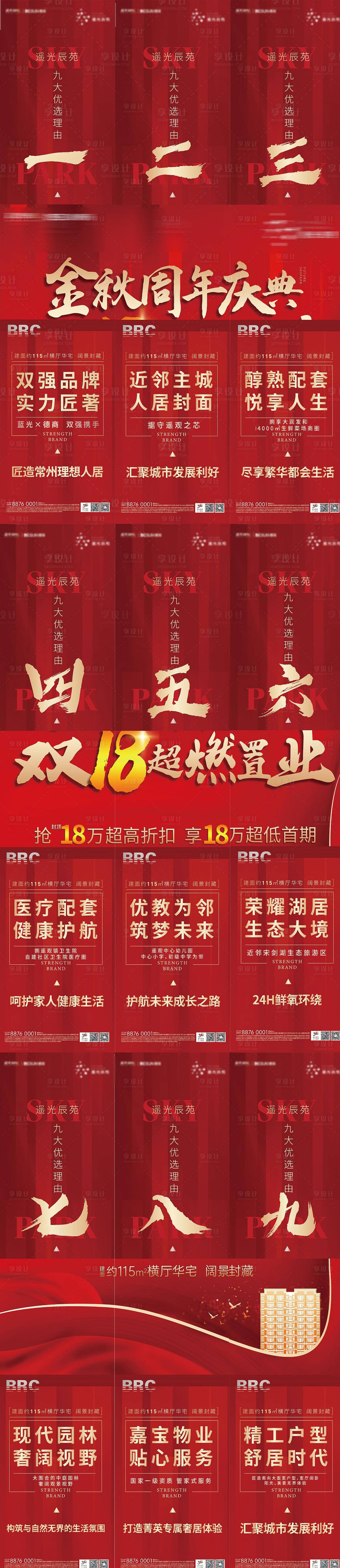 源文件下载【地产周年庆热销九宫格海报】编号：35070002336439970
