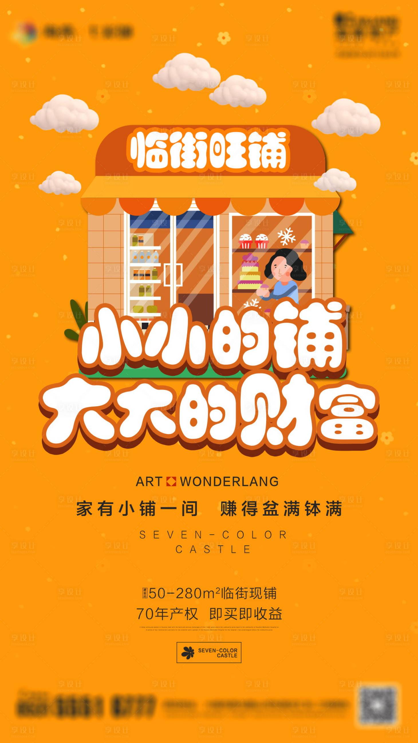 源文件下载【商铺海报】编号：63290002255741241