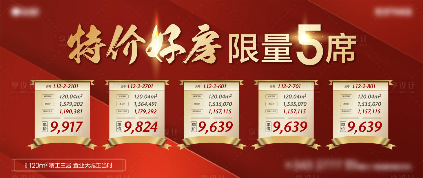 源文件下载【享设计】搜索编号：92680002224931361【地产红色促销特价房源微信海报】