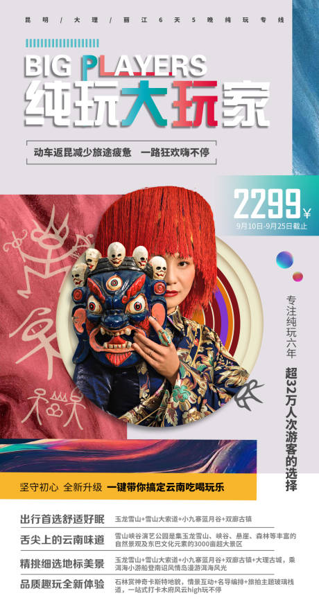 源文件下載【享設計】搜索編號：43020002232385153【純玩大玩家云南旅游海報】