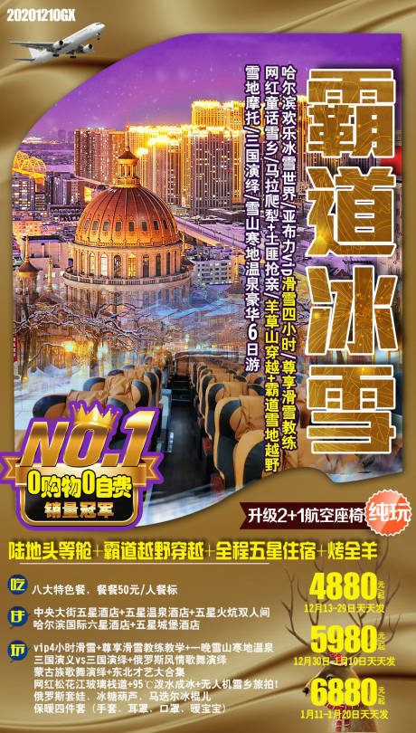 源文件下载【霸道冰雪东北旅游海报】编号：89720002202749784