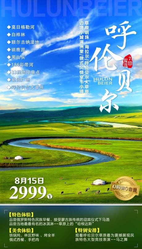 源文件下载【呼伦贝尔草原旅游海报】编号：36160002225212295