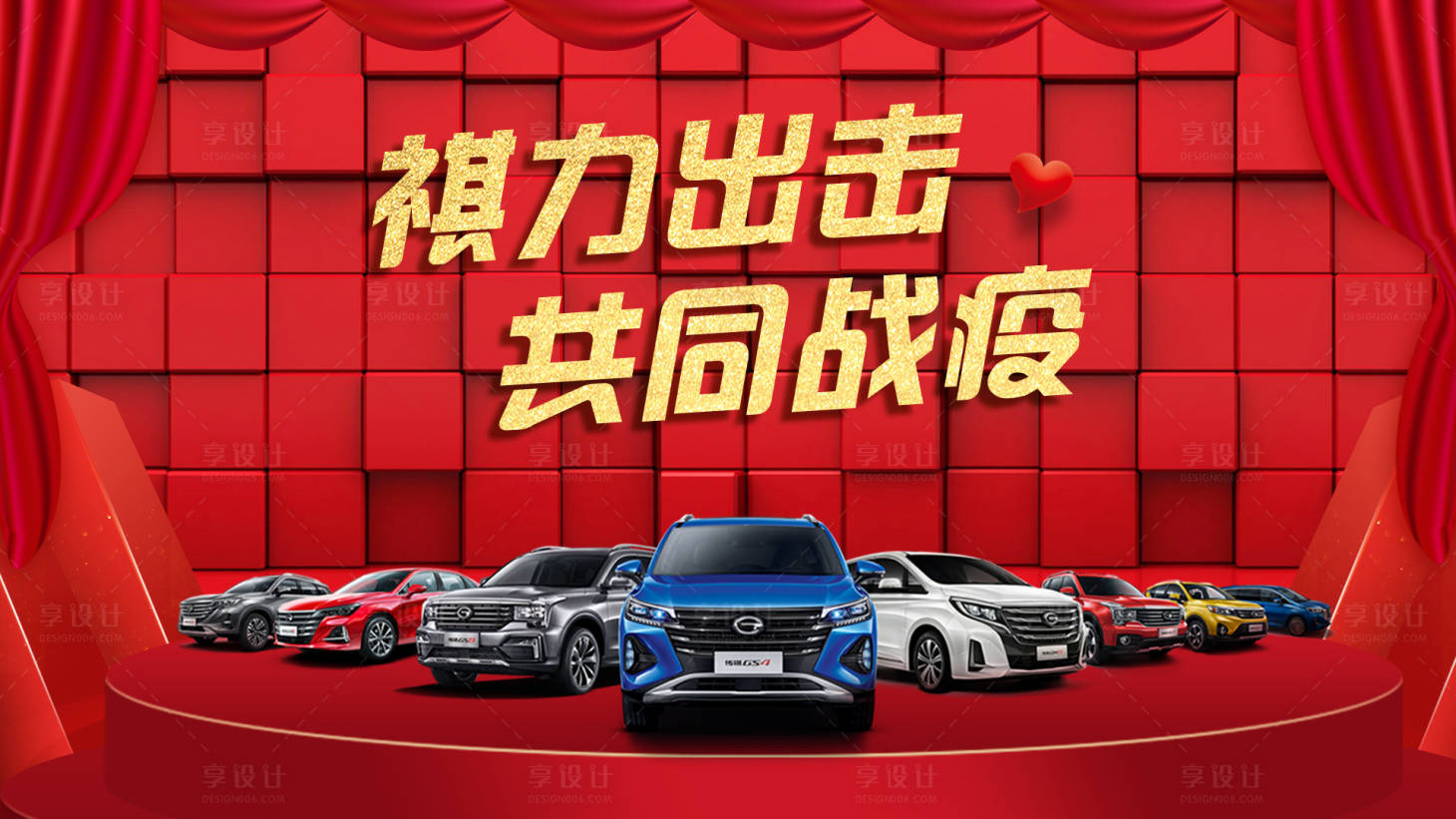 源文件下载【享设计】搜索编号：75000002411745016【红色汽车全车系活动展板】