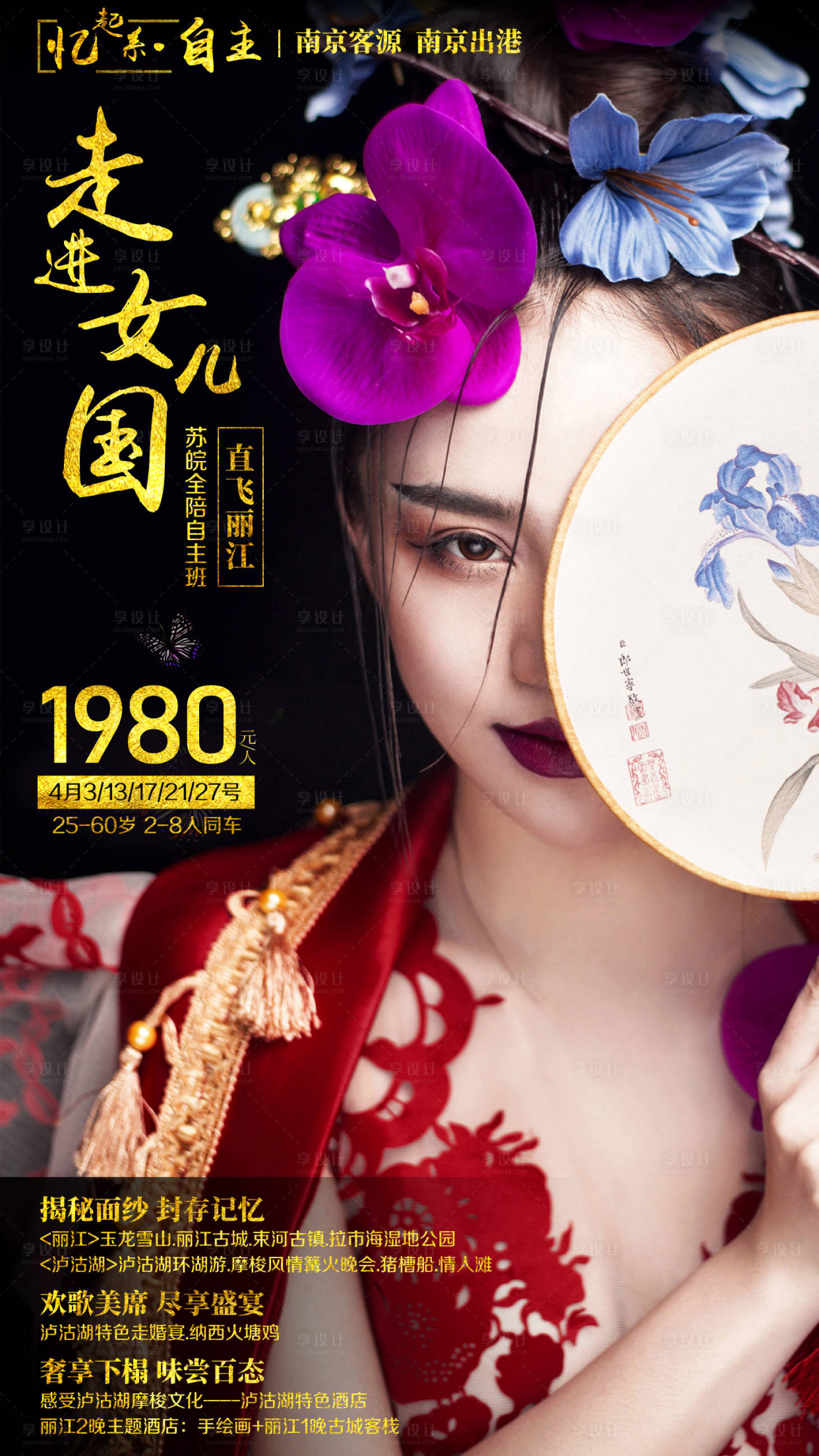 源文件下载【享设计】搜索编号：39860002418799194【云南丽江泸沽湖旅游海报】