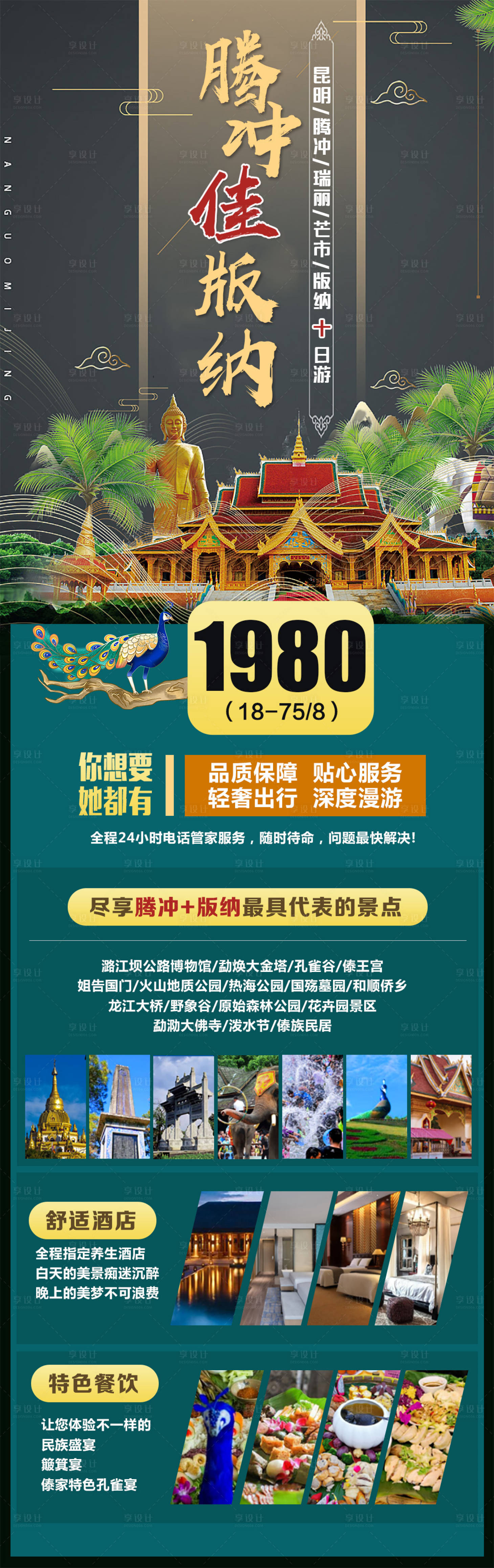源文件下載【享設計】搜索編號：73140002240699658【騰沖云南海報】