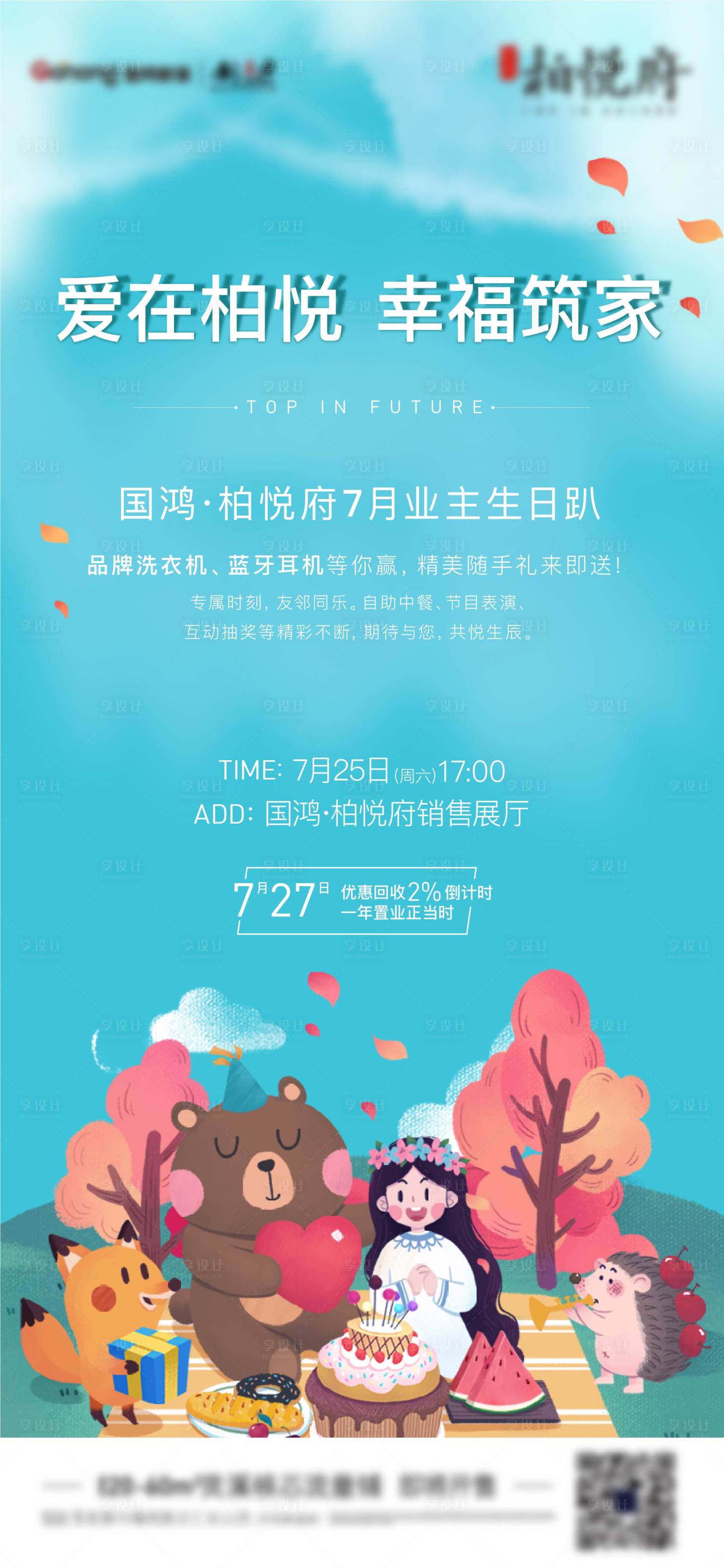 源文件下载【享设计】搜索编号：28450002264187236【业主生日宴海报】