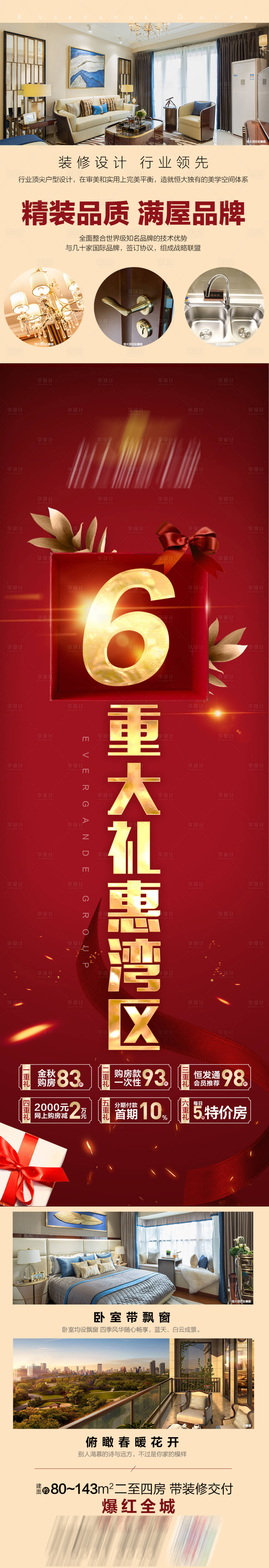 源文件下载【享设计】搜索编号：82590002196636524【地产六重礼长图红金海报】