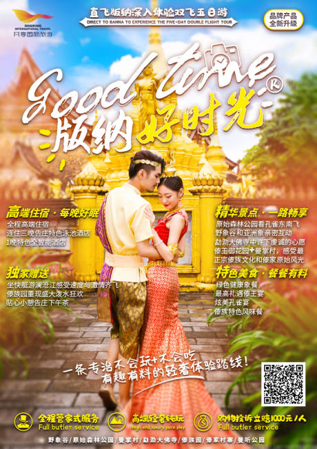 源文件下载【版纳好时光旅游海报】编号：34100002227329014