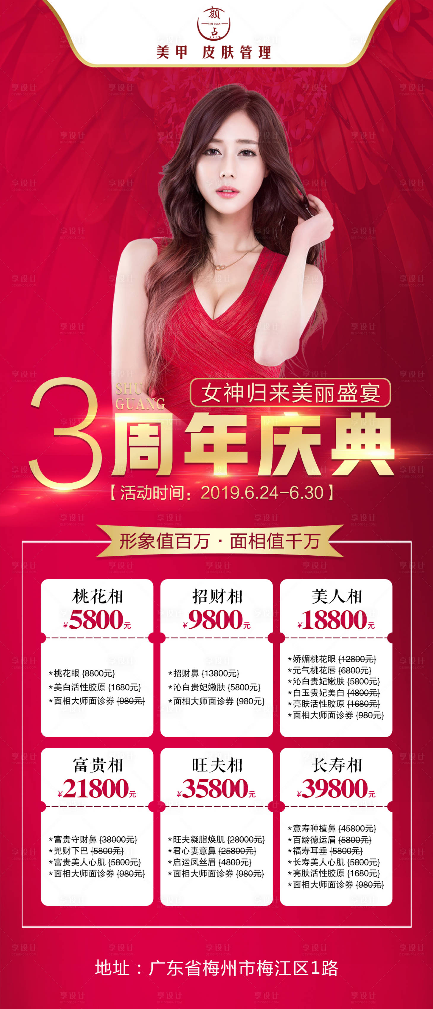 源文件下载【享设计】搜索编号：84240002137133354【医美整形周年庆套餐海报】