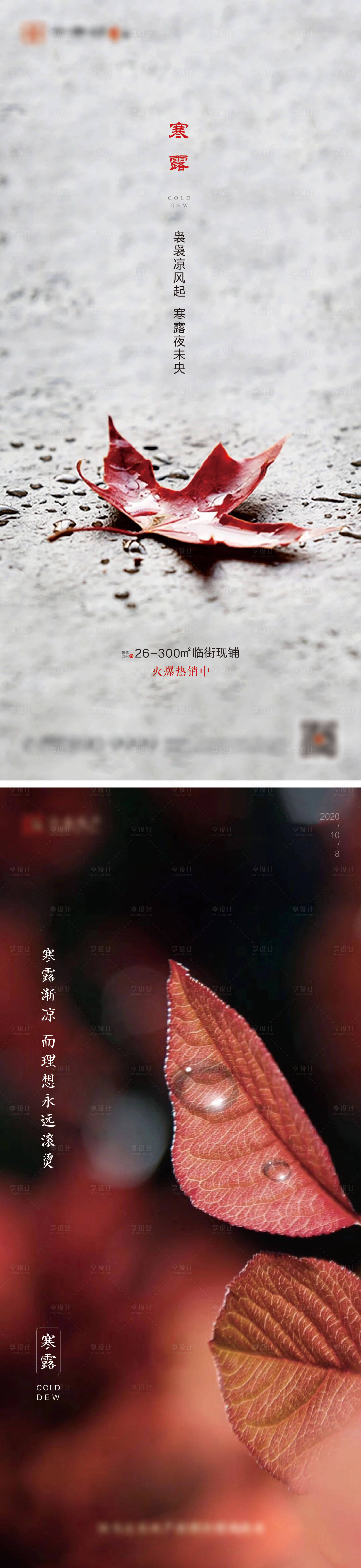 源文件下載【享設計】搜索編號：40370002149306410【地產寒露節氣系列海報】