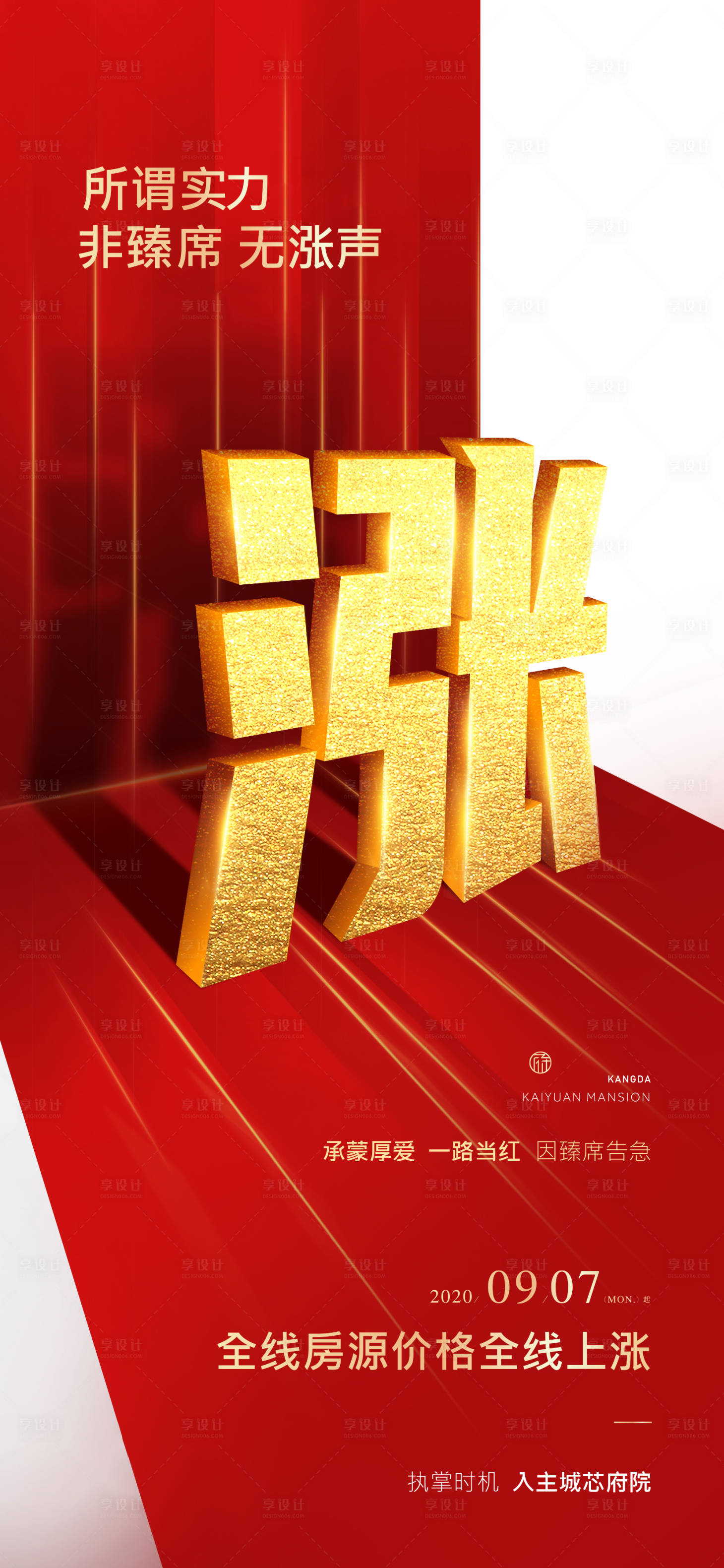 源文件下載【享設計】搜索編號：32560002177012989【漲價地產海報】