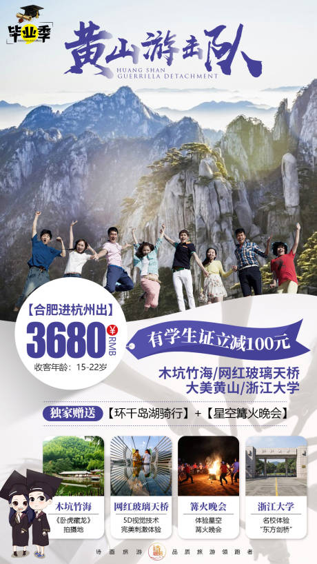 源文件下载【享设计】搜索编号：97160002307574301【黄山玻璃桥浙大毕业季旅游海报】